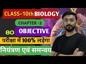 Biology Class 10 Chapter 2/ Science Objective Questions( नियंत्रण एवं समन्वय )/ Final Exam 2025-26