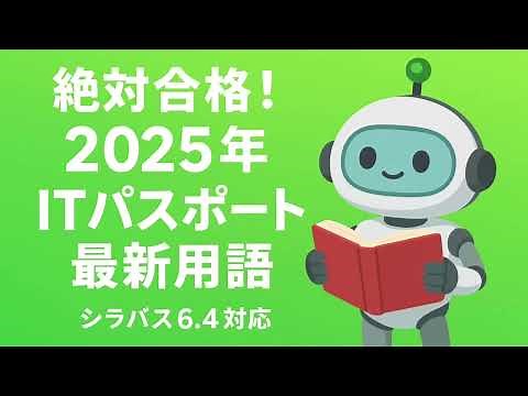 【直前対策】ITパスポート試験対策 / 2025年最新用語(シラバス6.4対応)