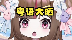 真系罗师奶开直播，咸书睇到边句就噏边句-罗塞菈Rosella-罗塞菈Rosella-哔哩哔哩视频