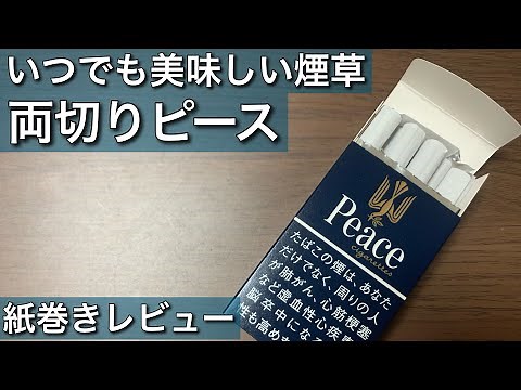 【紙巻き煙草】いつ吸っても美味しいショートピースをレビューしてみました！【両切り】