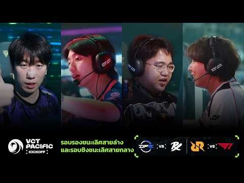 [TH] RRQ vs T1 - VCT Pacific - Kickoff - Middle Bracket Finals