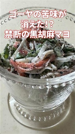 デパ地下超え！ゴーヤの黒胡麻マヨサラダがウマすぎる#簡単レシピ #時短レシピ #ゴーヤレシピ