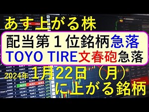 あす上がる株 2024年１月２２日（月）に上がる銘柄 ～最新の日本株での株式投資のお話です。初心者でも。TOYO TIREが文春砲で急落、配当第利回り１位のトップ銘柄が急落、さくらインターネット～