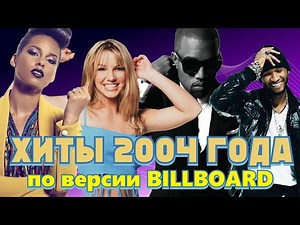 100 ЛУЧШИХ ЗАРУБЕЖНЫХ ПЕСЕН 2004 ГОДА по версии БИЛБОРД | Хиты 2004 года / Billboard Hot 100 2004