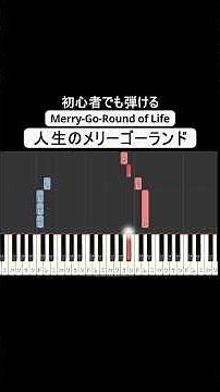 人生のメリーゴーランド かんたんアレンジ🎹 #pianotutorial #ピアノ初心者 #簡単ピアノ #楽譜 #sheetmusic #ハウルの動く城 #ジブリ #ghibli