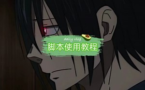 脚本使用教程