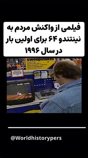 ‎تاریخچه به زبان فارسی‎ on Instagram‎: "وقتی نینتندو ۶۴ در سال ۱۹۹۶ عرضه شد، وارد جنگ کنسول‌ها شد که تحت سلطه پلی‌استیشن سونی و ساترن سگا بود. نینتندو با پایبندی به کارتریج‌ها به جای روی آوردن به سی‌دی، ریسک بزرگی را پذیرفت و زمان بارگذاری سریع‌تر و دوام را بر تولید ارزان‌تر و فضای ذخیره‌سازی بیشتر اولویت داد. در زمان عرضه، سری بازی‌های N64 کوچک بود، اما نینتندو به شدت روی کیفیت به جای کمیت شرط‌بندی کرد. این قمار تقریباً بلافاصله با Super Mario 64 نتیجه داد، بازی‌ای که پلتفرمینگ سه‌بعدی را کاملا