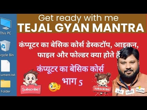 डेस्कटॉप, आइकन, फाइल और फोल्डर क्या होते हैं? | Computer Basics in Hindi