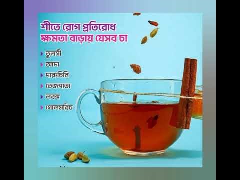শীতে রোগ প্রতিরোধ ক্ষমতা বাড়ায় যেসব চা Tea benifit human body winter season
