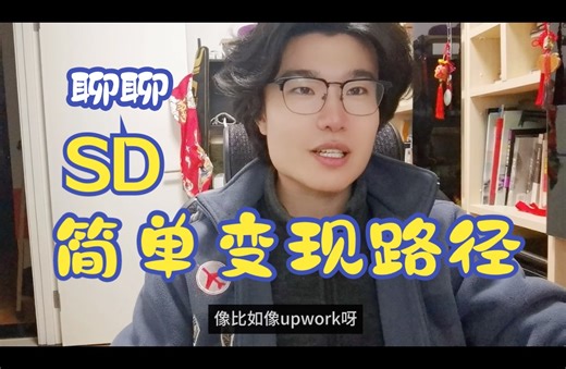 聊聊我平时使用stable diffusion的真实案例