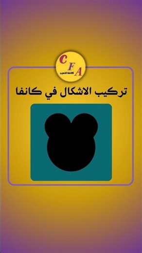 تركيب الاشكال في كانفا I تعلم تطبيق كانفا الى الاحتراف