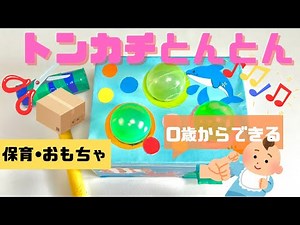 トンカチおもちゃを手作りで！ 0 歳から遊べる作り方を保育士が解説