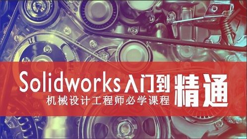 solidworks入门到精通前桥教育_【前桥教育】solidworks草图绘制