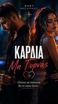 «Καρδιά Μη Γυρνάς (Duet Version) 💔🔥 | Male x Female Emotional Tsifteteli»
