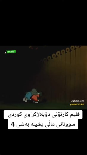 ‏#cartoon #kurdish