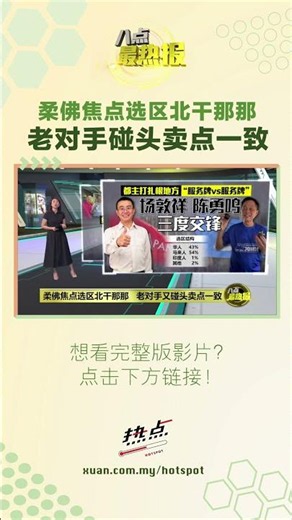 北干那那会花落谁家？ #柔佛州选 #马华 #行动党 #北干那那 #八点最热报