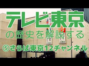 テレビ東京の歴史「⑤さらば東京12チャンネル」