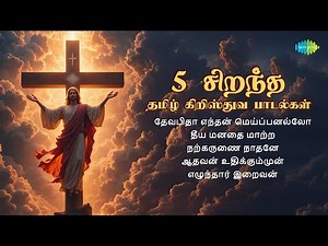 5 Best Tamil Christ Songs | Jesus Songs Tamil | Christ Devotional Songs | Saregama South Devotional