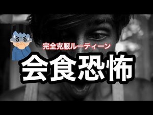 【会食恐怖症】こうやって治して、今や食いしん坊な私