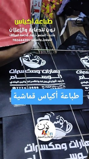 طباعة أكياس القماش. طباعة أكياس اعراس ومناسبات . نون للدعاية والإعلان والتسويق #طباعة_أكياس