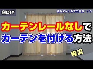 突っ張り棒と100均グッズを使った二重カーテンの作り方