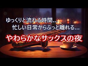 Jazz Saxophone Music for a Cozy Evening - Soothing of Relaxing Night Jazz Saxophone Music