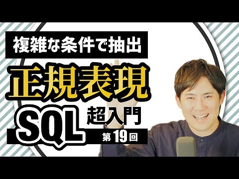 【SQL超入門講座】19.正規表現｜複雑なパターンマッチングを条件に抽出する方法