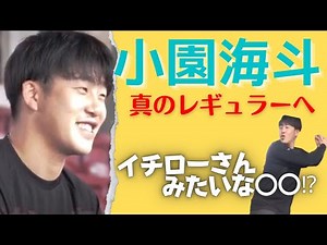 【真のレギュラーへ】カープ小園海斗選手 打撃向上の秘密とは…？ 【球団認定】カープ全力応援チャンネル 【球団認定】カープ全力応援チャンネル