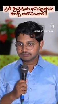 ప్రతీ క్రైస్తవుడు భవిష్యత్తును గూర్చి ఆలోచించాలి!#jesus #telugu #motivation #draustin #coc #prayer