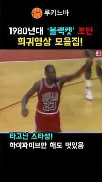 '농구황제' 마이클 조던 1980년대 블랙캣 시절 희귀영상 모음!