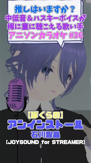 【アンインストール/石川智晶】アニソンカラオケ/アニソン好き集まれ～【楽しんでる人 ▶ あおいそら】