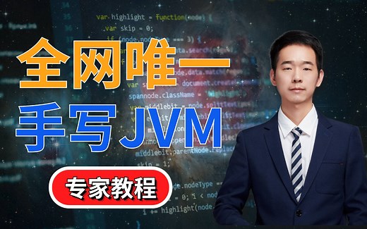 全网手写JVM源码第一人：子牙带你用JAVA代码实现JVM框架系列教程