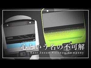 【MAD】心という名の不可解なJR東日本 【Ado】