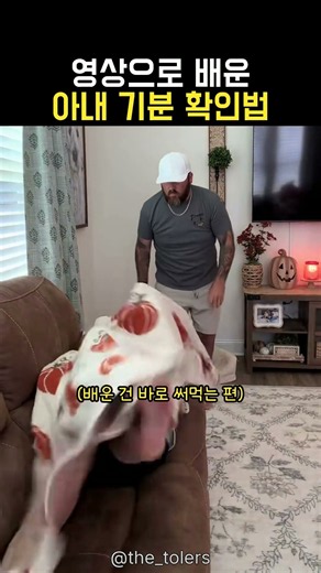 영상으로 배운 아내 기분 확인법