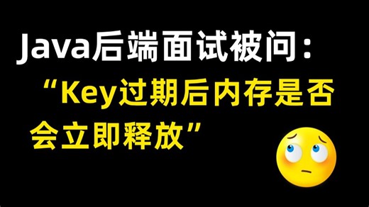 Java面试官：Redis 的 Key 过期时间到了，内存是立马释放的吗？