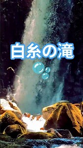 【癒し・自然】白糸の滝 🫧🌿涼んで下さいね😊 #nature #waterfall #japan 🫧🫧
