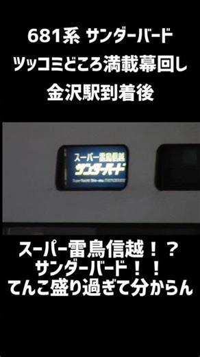 スーパー雷鳥信越サンダーバード！！！ ナニコレ？とツッコミどころ満載のサンダーバード 681系 回送列車の幕回し #shorts