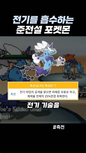 전기를 흡수하는 준전설 포켓몬