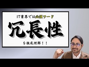 冗長性って、どゆ意味？鯖落ち対策に必須！冗長化、冗長構成といったIT頻出ワードについて、現役インフラエンジニアが幅広くレクチャーします！