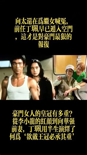 #情感故事 #電影 #情感 #大熱門 #故事分享 向太還在爲繼女喊冤，前任丁珮早已遁入空門，這才是對豪門最狠的報復 #人生感悟 #分享 #故事頻道
