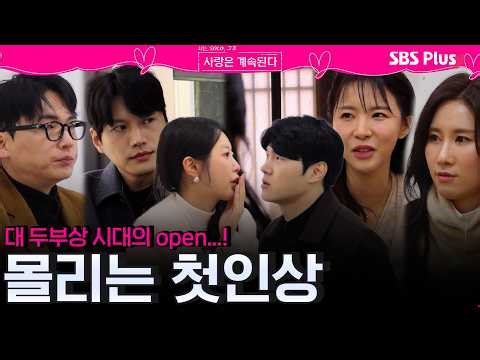 첫날부터 대경쟁구도🔥?! 두부상과 물복숭아상에 몰리는 솔로들의 첫인상💞! ㅣEP.156ㅣSBSPlusㅣ#나솔사계 ㅣ매주 목요일 밤 10시 30분 방송