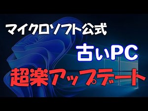 古いPCをWindows 11へアップデート(マイクロソフト公式)