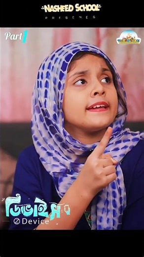 📱ডিভাইস নয়, ভালোবাসা চাই🥺–শিশুর নিঃশব্দ আর্তনাদ | Device | ডিভাইস | Maa'rijah Moushi Nasheed School