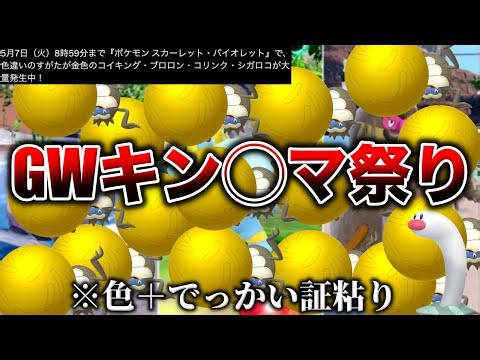 【金〇祭り】色んな証&でっかい証がついた色違いシガロコをみんなで粘らないか？？大量発生(色違い)イベントを検証！【ポケモンSV/レジェンズZA】