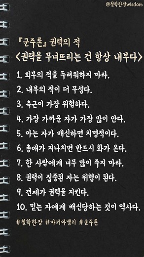 권력을 무너뜨리는 건 항상 내부다 |『군주론』마키아벨리