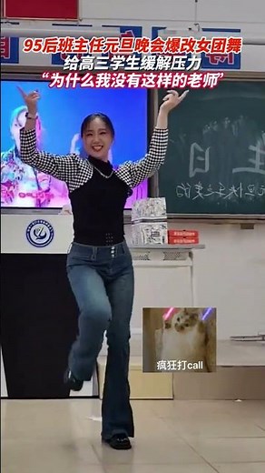 高三班主任元旦晚會跳Queencard爲學生減壓嗨爆全場。 #元旦晚會 #舞蹈 #校園生活 #班主任 #china #dance #dancing #dancevideo #dancer #cute