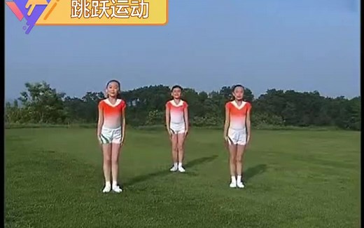 [七彩阳光]第七节跳跃运动