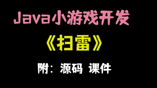 30分钟教你用JAVA开发扫雷小游戏，允许白嫖，学不会你来找我！附源码 教程