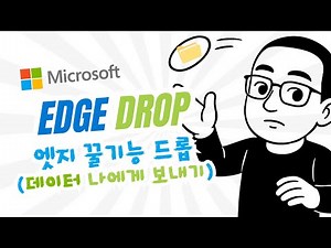 👨🏻‍💻교사·연구자를 위한 엣지 Drop 200% 활용 가이드 | 엣지 브라우져