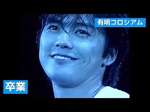 尾崎豊 - 卒業 (有明コロシアム)